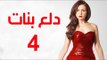 Dalaa Banat Series - Episode 04 | مسلسل دلع بنات - الحلقة الرابعة