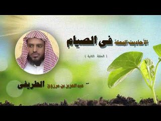 الاحاديث المعلة فى الصيام للشيخ عبد العزيز بن مرزوق الطريفى | الحلقة الثانية