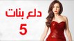 Dalaa Banat Series - Episode 05 | مسلسل دلع بنات - الحلقة الخامسة