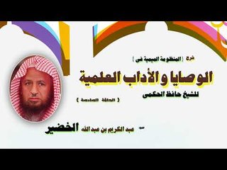 الوصايا و الاداب العلمية للشيخ عبد الكريم بن عبد الله الخضير | الحلقة السادسة
