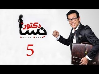 DOCTOR AMRAD NESA SERIES - Episode 05 | مسلسل دكتور امراض نسا - الحلقه الخامسة