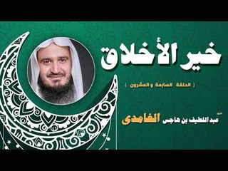 خير الاخلاق للشيخ عبد اللطيف بن هاجس الغامدى | الحلقة السابعة و العشرون