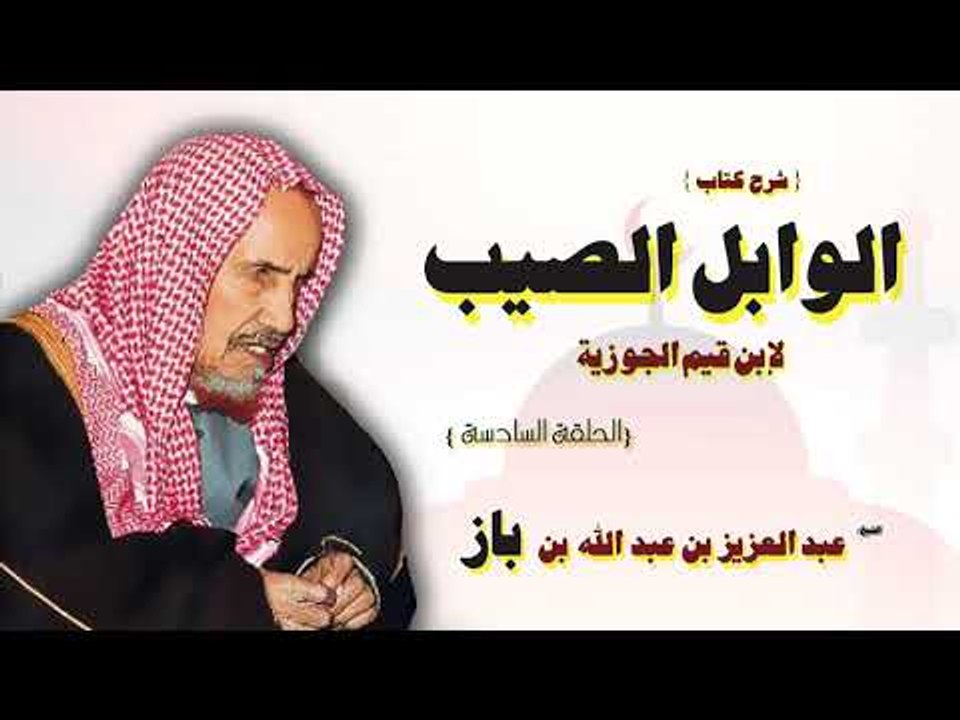 شرح كتاب الوابل الصيب للشيخ عبد العزيز بن عبد الله بن باز | الحلقة السادسة