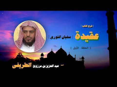 شرح كتاب عقيدة سفيان الثورى للشيخ عبد العزيز بن مرزوق الطريفى | الحلقة الاولى