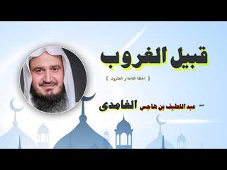 قبيل الغروب للشيخ عبد اللطيف بن هاجس الغامدى | الحلقة الثامنة و العشرون
