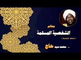 معالم الشخصية المسلمة للشيخ محمد سيد حاج | الحلقة السادسة