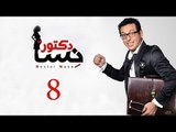 DOCTOR AMRAD NESA SERIES - Episode 08 | مسلسل دكتور امراض نسا - الحلقه الثامنة