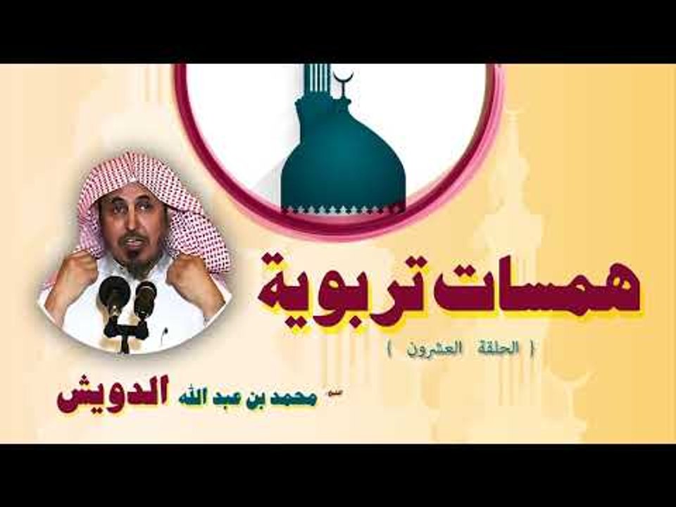 همسات تربوية للشيخ محمد بن عبد الله الدويش | الحلقة العشرون