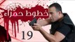 Khotot Hamraa Series - Episode 19 | مسلسل خطوط حمراء - الحلقة التاسعة عشر