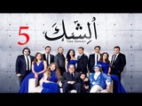مسلسل الشك - الحلقة الخامسة | Al Shak Series - Episode 05