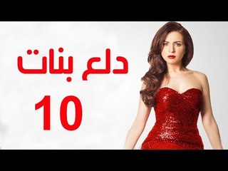 Dalaa Banat Series - Episode 10 | مسلسل دلع بنات - الحلقة العاشرة