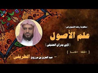 منطومة رشف الشمول فى علم الاصول للشيخ  عبد العزيز بن مرزوق الطريفى | الحلقة الخامسة