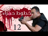 Khotot Hamraa Series - Episode 12 | مسلسل خطوط حمراء - الحلقة الثانية عشر