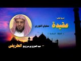 شرح كتاب عقيدة سفيان الثورى للشيخ عبد العزيز بن مرزوق الطريفى | الحلقة السادسة