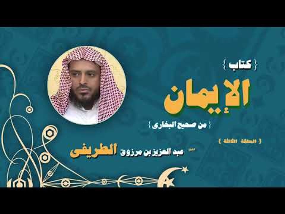 كتاب الايمان من صحيح البخارى للشيخ عبد العزيز بن مرزوق الطريفى | الحلقة الثالثة