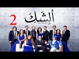 مسلسل الشك - الحلقة الثانية | Al Shak Series - Episode 02