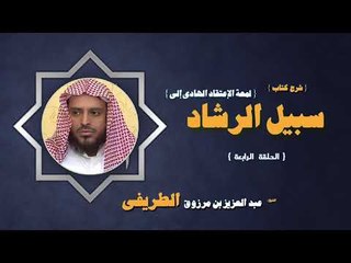 شرح كتاب لمعة الاعتقاد الهادى الى سبيل الرشاد للشيخ عبد العزيز بن مرزوق الطريفى | الحلقة الرابعة