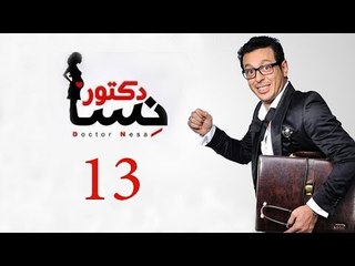 DOCTOR AMRAD NESA SERIES - Episode 13 | مسلسل دكتور امراض نسا -  الحلقه الثالثة عشر