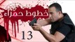Khotot Hamraa Series - Episode 13 | مسلسل خطوط حمراء - الحلقة الثالثة عشر