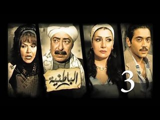 مسلسل الباطنية - الحلقة الثالثة| El Batnya Series - Episode 03