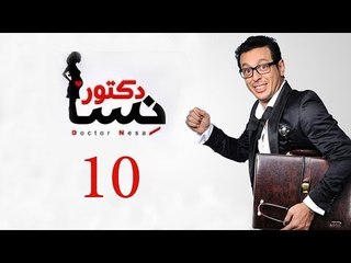 DOCTOR AMRAD NESA SERIES - Episode 10 | مسلسل دكتور امراض نسا - الحلقه العاشرة