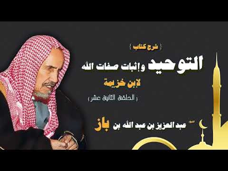 شرح كتاب التوحيد واثبات صفات الله  للشيخ عبد العزيز بن عبد الله بن باز | الحلقة الثانية عشر
