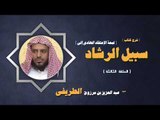 شرح كتاب لمعة الاعتقاد الهادى الى سبيل الرشاد للشيخ عبد العزيز بن مرزوق الطريفى | الحلقة الثالثة