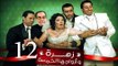 Zohra Wa Azwagha Al Khamsa Series - EP 12 / مسلسل زهرة وأزواجها الخمسة - الحلقة الثانية عشر