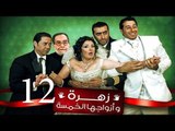 Zohra Wa Azwagha Al Khamsa Series - EP 12 / مسلسل زهرة وأزواجها الخمسة - الحلقة الثانية عشر