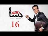 DOCTOR AMRAD NESA SERIES - Episode 16 | مسلسل دكتور امراض نسا -  الحلقه السادسة عشر