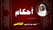 سلسة احكام للشيخ احمد عبد الرحمن القاضى | الحلقة الثالثة عشر