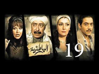 مسلسل الباطنية - الحلقة التاسعة عشر | El Batnya Series - Episode 19
