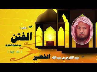 شرح كتاب الفتن من صحيح البخارى للشيخ عبد الكريم بن عبد الله الخضير | الحلقة الرابعة