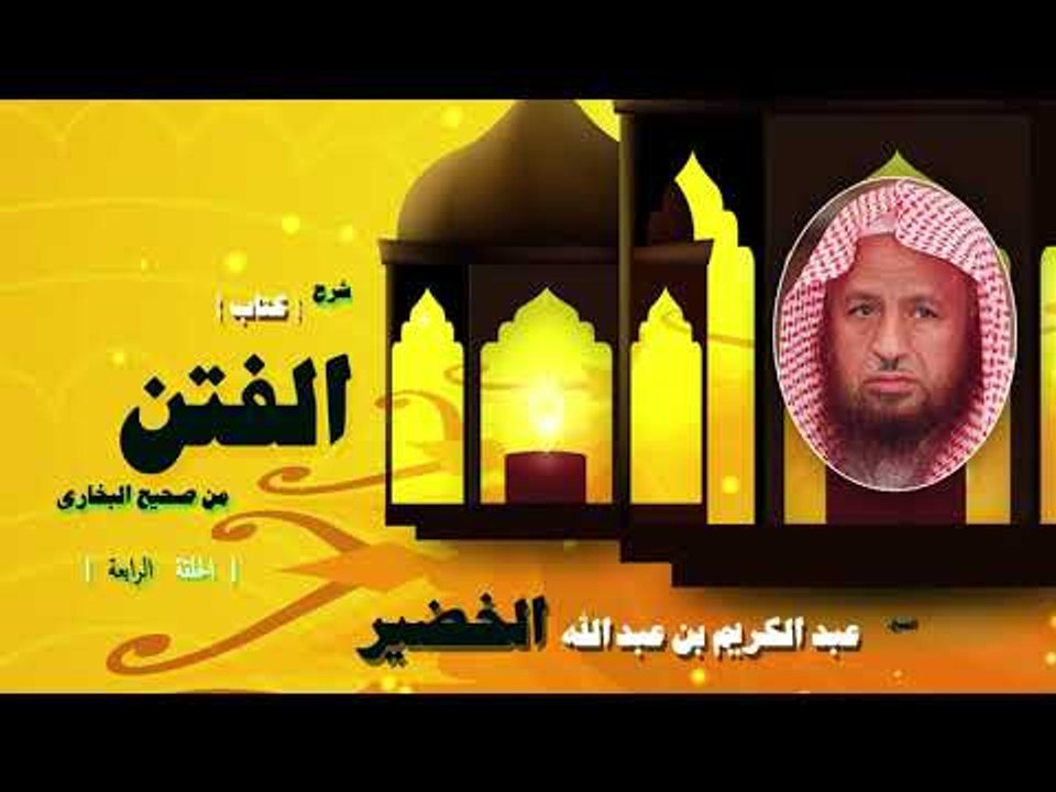 شرح كتاب الفتن من صحيح البخارى للشيخ عبد الكريم...