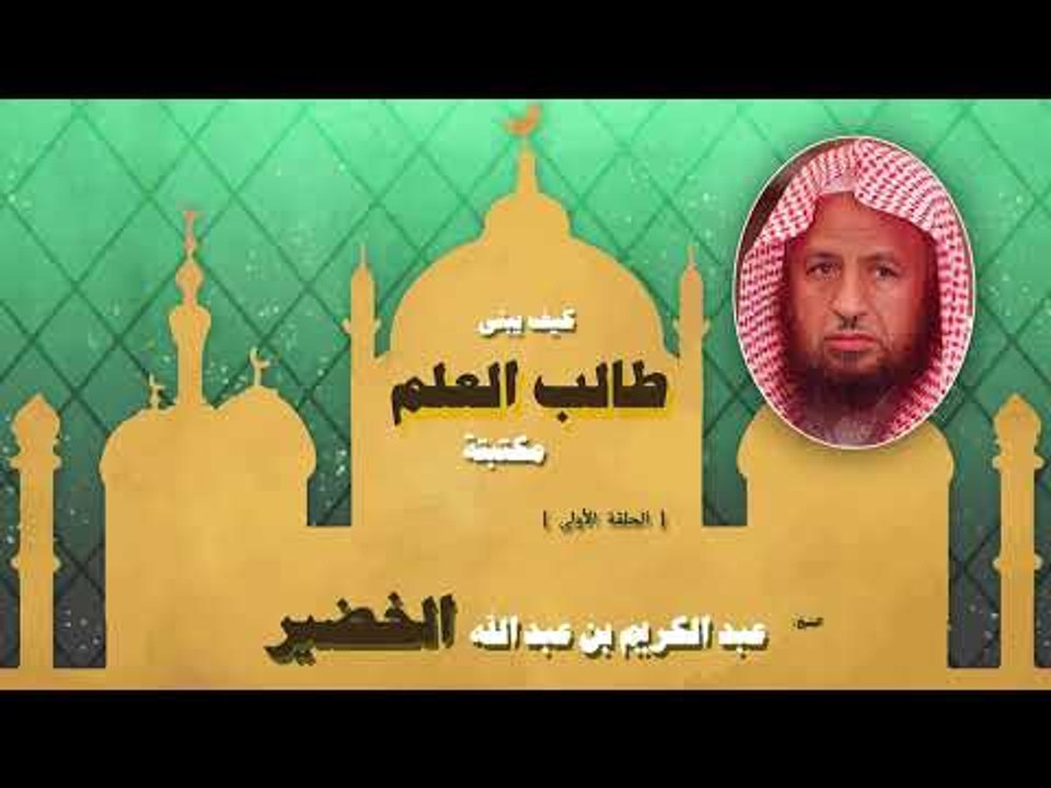 سلسلة كيف يبنى طالب العلم مكتبته للشيخ عبد الكريم بن عبد الله الخضير | الحلقة الاولى
