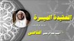 سلسلة العقيدة الميسرة للشيخ احمد عبد الرحمن القاضى | الحلقة الثالثة عشر