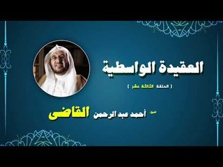 سلسلة العقيدة الواسطية للشيخ احمد عبد الرحمن القاضى | الحلقة الثالثة عشر