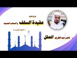 شرح كتاب عقيدة السلف واصحاب الحديث للشيخ ناصر عبد الكريم العقل | الحلقة الخامسة