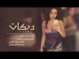 دبكات طربية - لانروح ولا نتعنى - الفنان محسن الفراتي 2018