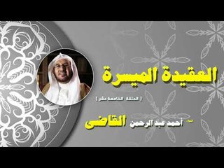 سلسلة العقيدة الميسرة للشيخ احمد عبد الرحمن القاضى | الحلقة الخامسة عشر