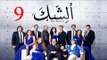 مسلسل الشك - الحلقة التاسعة | Al Shak Series - Episode 09