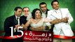 Zohra Wa Azwagha Al Khamsa Series - EP 15 / مسلسل زهرة وأزواجها الخمسة - الحلقة الخامسة عشر