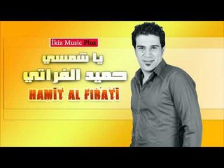 حميد الفراتي   يا شمسي