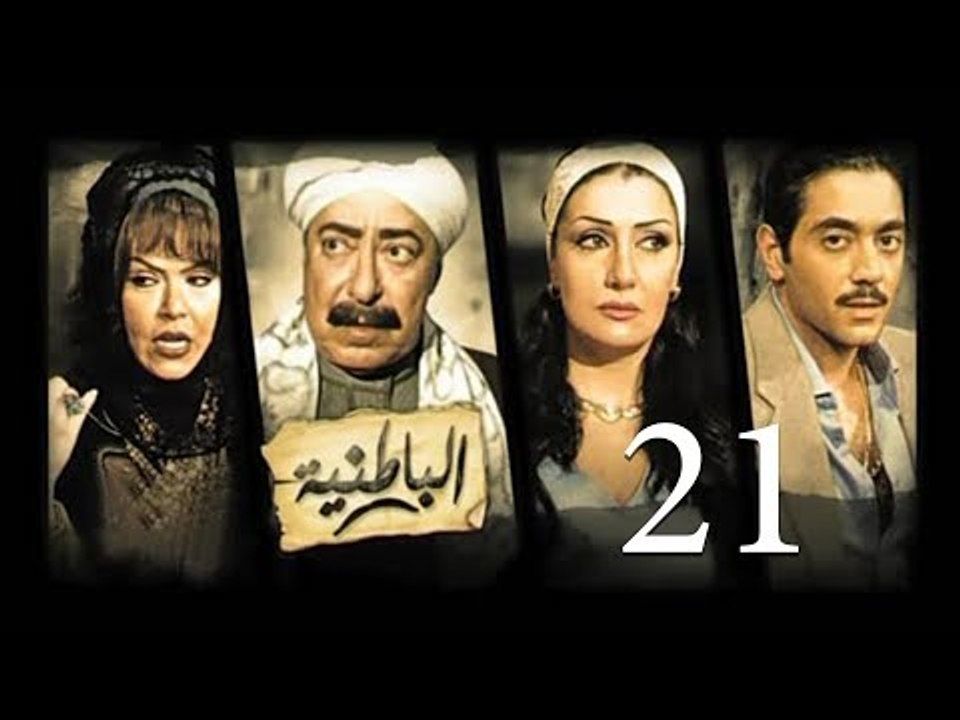 مسلسل الباطنية - الحلقة الحادية و العشرون | El Batnya Series - Episode 21