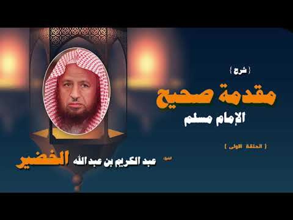 شرح مقدمة صحيح الامام مسلم للشيخ عبد الكريم بن...