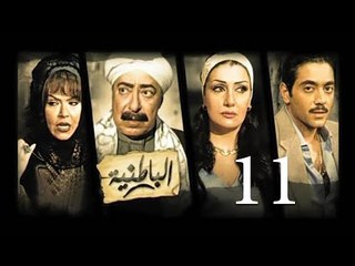 مسلسل الباطنية - الحلقة الحادية عشر | El Batnya Series - Episode 11