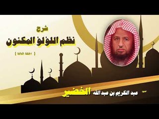 شرح نظم اللؤلؤ المكنون للشيخ عبد الكريم بن عبد الله الخضير | الحلقة الثالثة