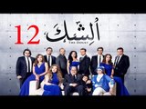 مسلسل الشك - الحلقة الثانية عشر | Al Shak Series - Episode 12