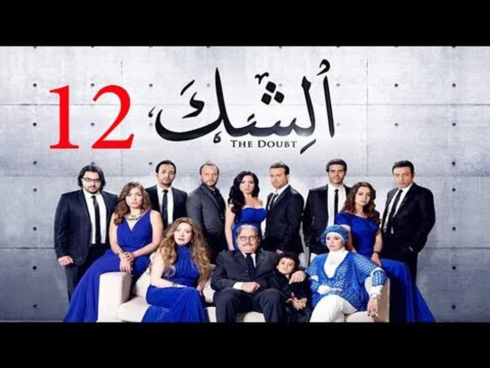 مسلسل الشك - الحلقة الثانية عشر | Al Shak Series - Episode 12