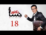 DOCTOR AMRAD NESA SERIES - Episode 18 | مسلسل دكتور امراض نسا -  الحلقه الثامنة عشر